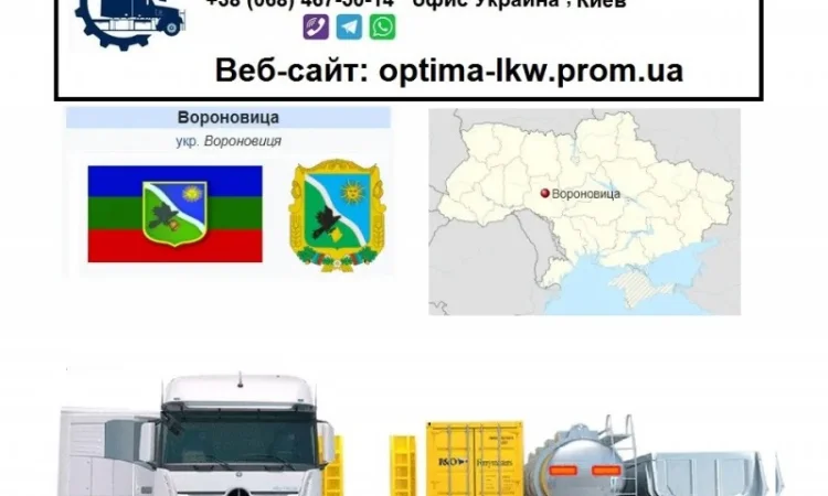 Международные грузоперевозки Вороновица - фото № 1
