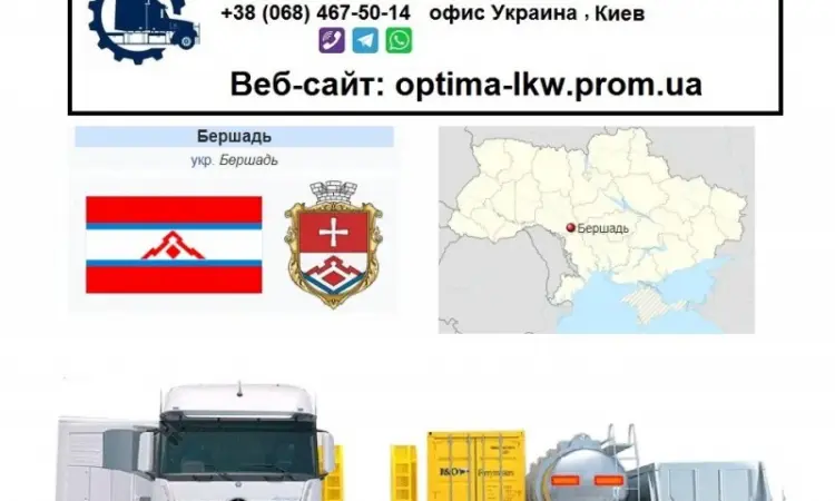 Міжнародні вантажоперевезення Бершадь СНД - фото № 1