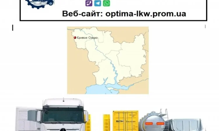 Международные грузоперевозки Кривое Озеро - фото № 1