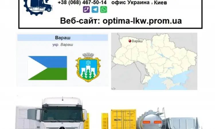 Международные грузоперевозки Вараш - фото № 1
