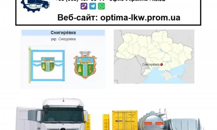 Международные грузоперевозки Снигиревка - фото № 1