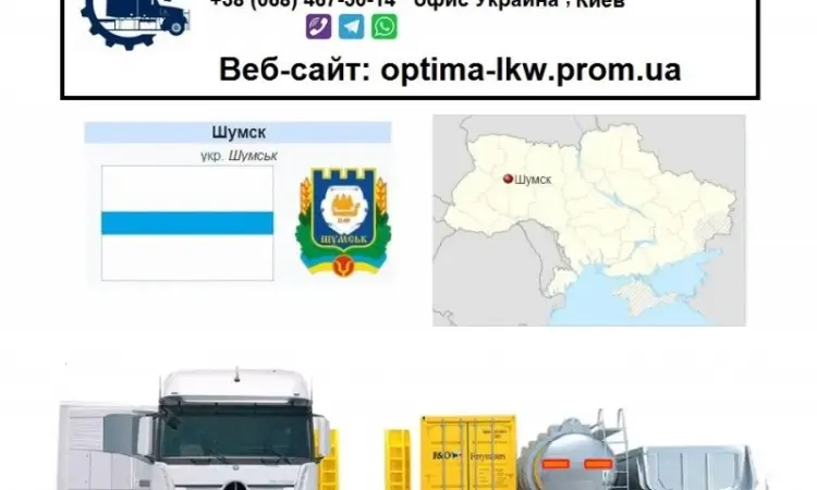 Международные грузоперевозки Шумск - фото № 1