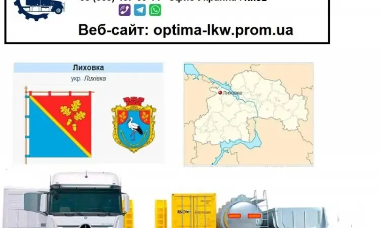 Международные грузоперевозки Лиховка - фото № 1