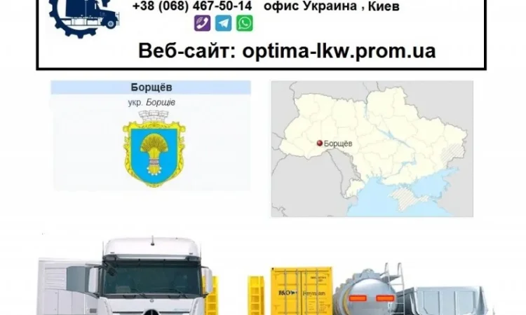 Международные грузоперевозки Борщев - фото № 1