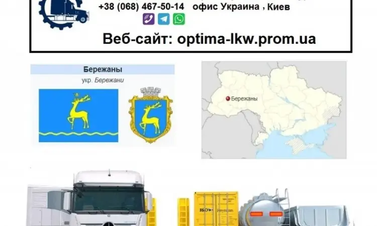 Международные грузоперевозки Бережаны - фото № 1
