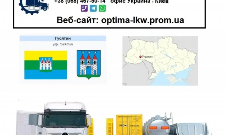 Международные грузоперевозки Гусятин - фото № 1