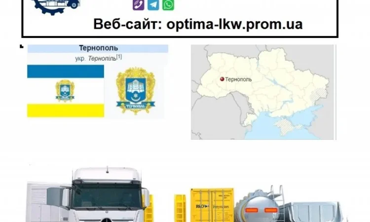 Международные грузоперевозки Тернополь - фото № 1