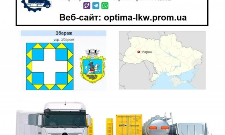 Международные грузоперевозки Збараж - фото № 1