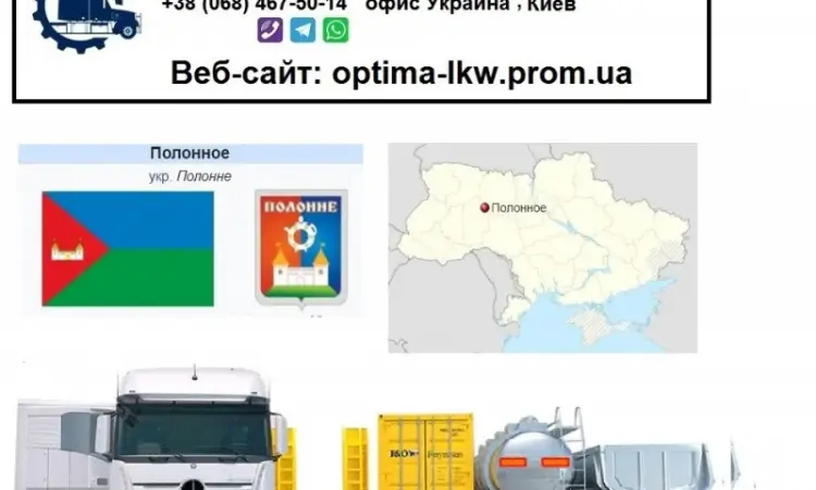 Международные грузоперевозки Полонное - фото № 1