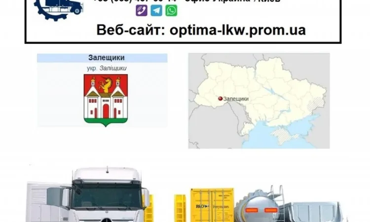 Международные грузоперевозки Залещики - фото № 1