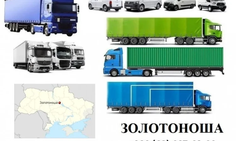 Грузоперевозки Золотоноша 5, 10, 20, 22тонны UA-Европа БН с НДС - фото № 1
