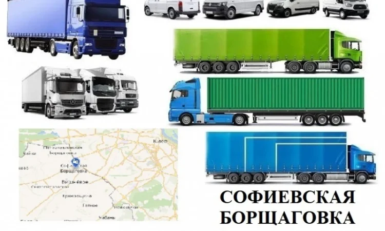 Грузоперевозки Софиевская Борщаговка 5, 10, 20, 22тонны UA-Европа БН с НДС - фото № 1