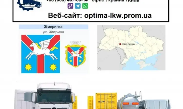 Международные грузоперевозки Жмеринка - фото № 1