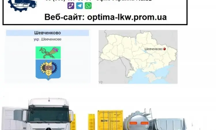 Международные грузоперевозки Шевченково - фото № 1