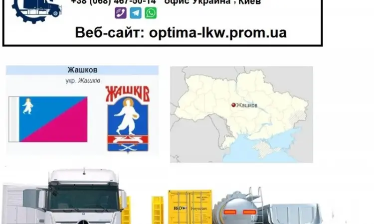 Международные грузоперевозки Жашков - фото № 1