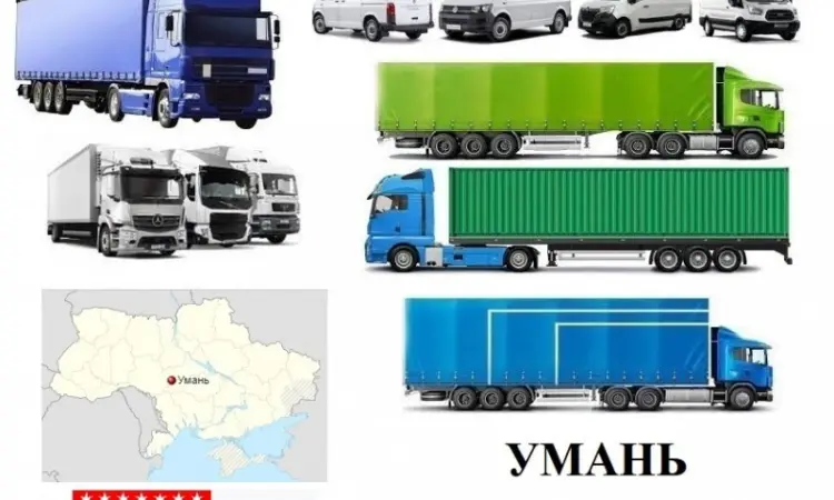 Грузоперевозки Умань 5 - фото № 1