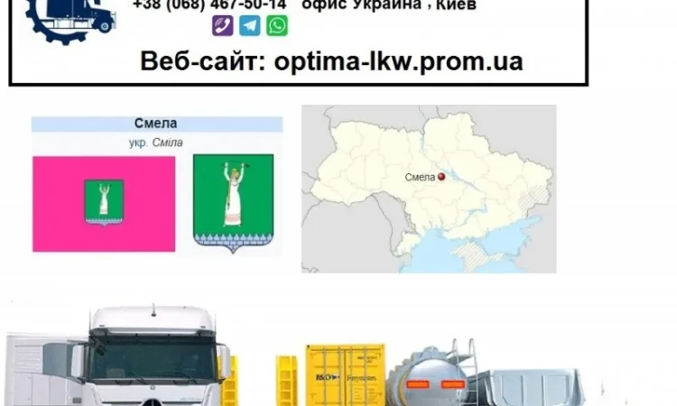 Международные грузоперевозки Смела - фото № 1