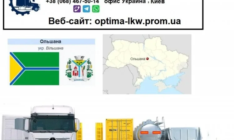 Международные грузоперевозки Ольшана - фото № 1