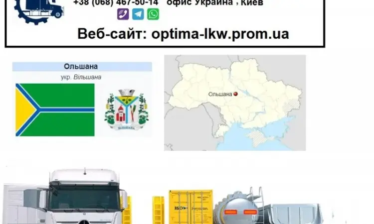Международные грузоперевозки Ольшана - фото № 1