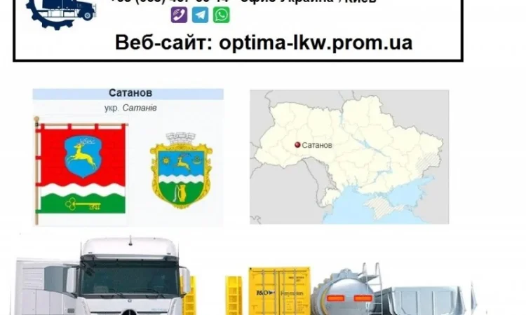 Международные грузоперевозки Сатанов - фото № 1
