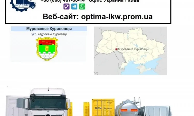Международные грузоперевозки Мурованые Куриловцы - фото № 1