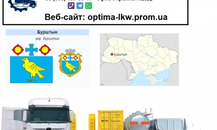 Международные грузоперевозки Бурштын - фото № 1