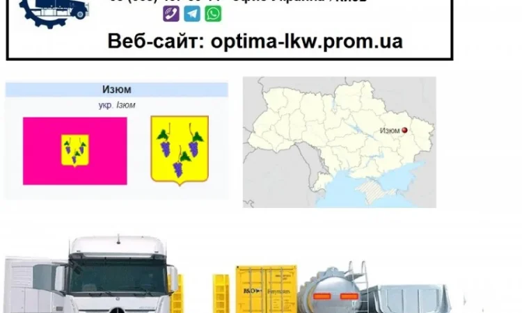 Международные грузоперевозки Изюм - фото № 1