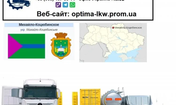 Международные грузоперевозки Михайло-Коцюбинское - фото № 1