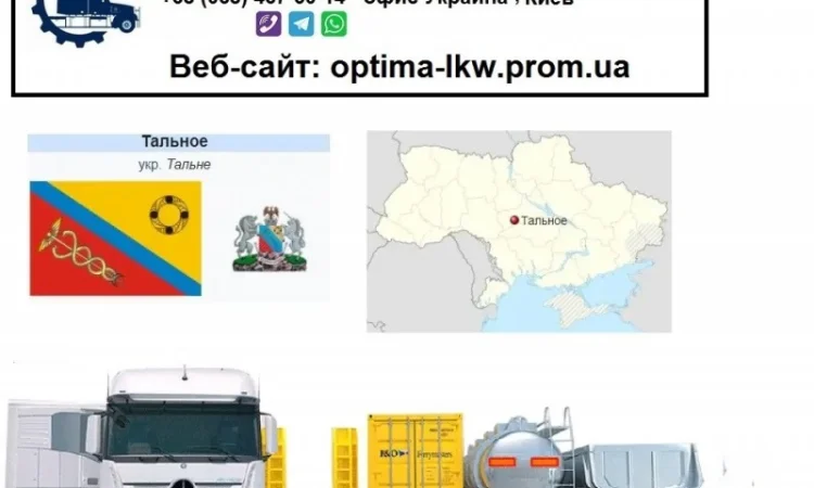 Международные грузоперевозки Тальное - фото № 1
