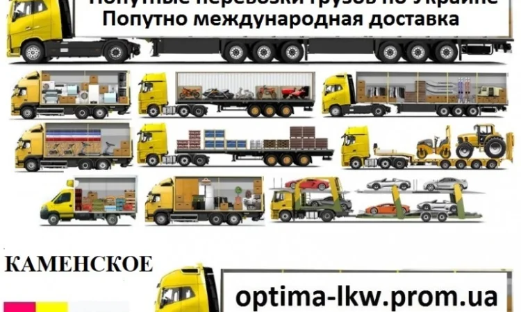 Попутные грузоперевозки из г. Каменское Попутный груз UA ЕС Безнал НДС - фото № 1