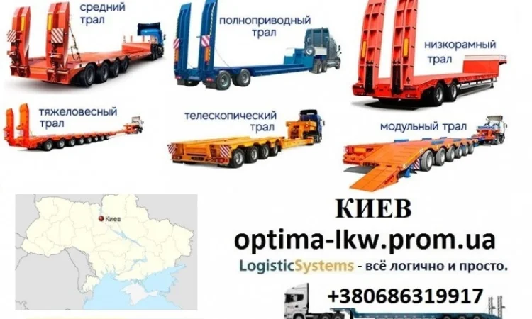 Перевозки негабаритных грузов Киев, Трал Киев, Безнал с НДС - фото № 1