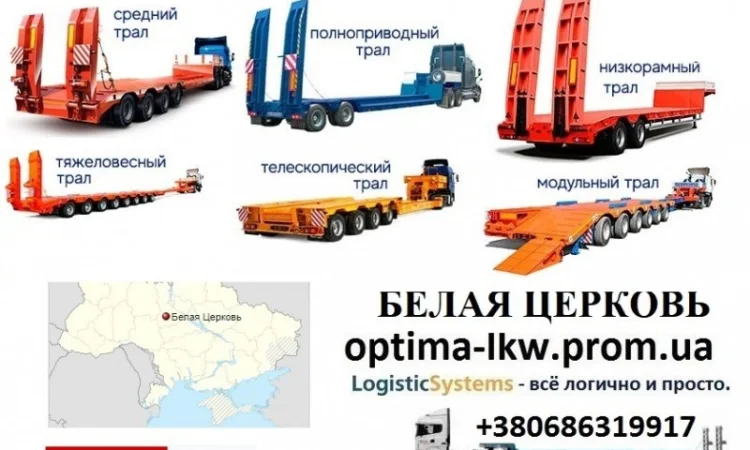 Перевозки негабаритных грузов Белая Церковь, Трал Белая Церковь, Безнал с НДС - фото № 1