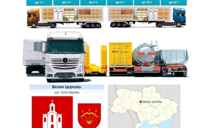 Грузоперевозки от 1 т до 22 т из Белая Церковь в Белая Церковь - фото № 1