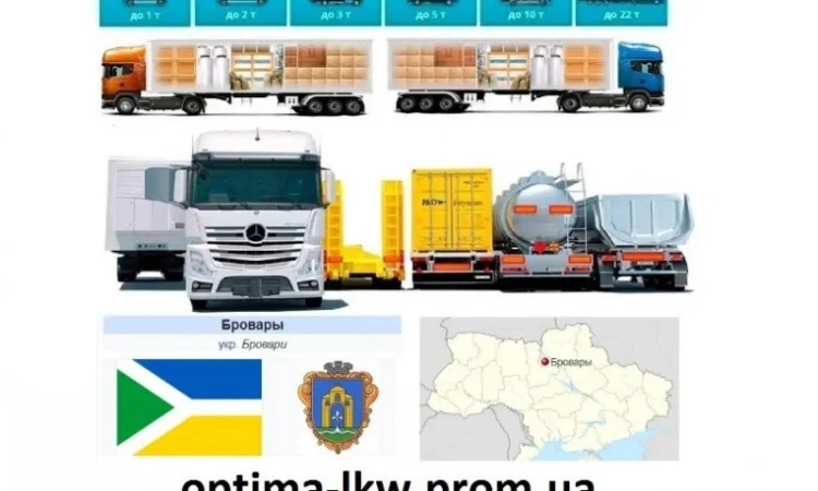 Грузоперевозки от 1 т до 22 т из Бровары, в Бровары - фото № 1