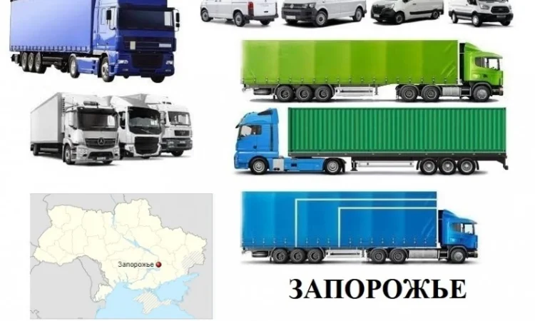 Грузоперевозки Запорожье 5, 10, 20, 22тонны UA-Европа БН с НДС - фото № 1