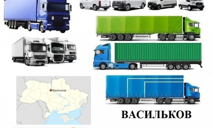 Грузоперевозки Васильков 5, 10, 20, 22тонны UA-Европа БН с НДС - фото № 1