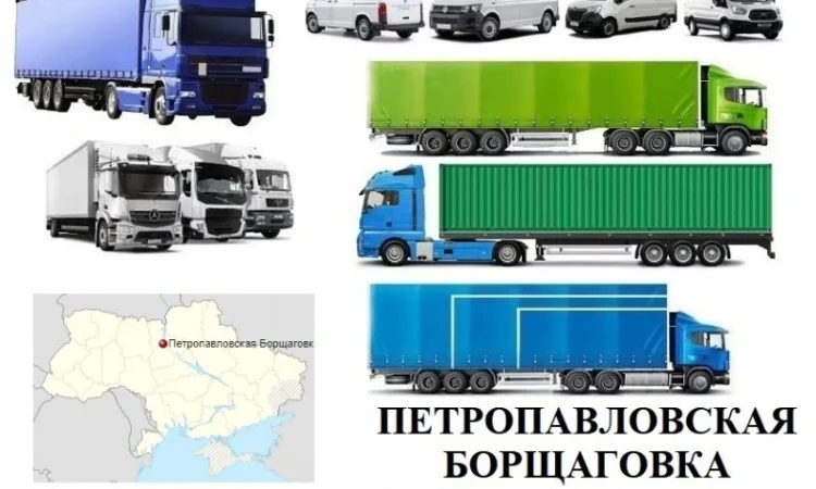 Грузоперевозки Петропавловская Борщаговка 5, 10, 20, 22, тонн UA Европа БН с НДС - фото № 1