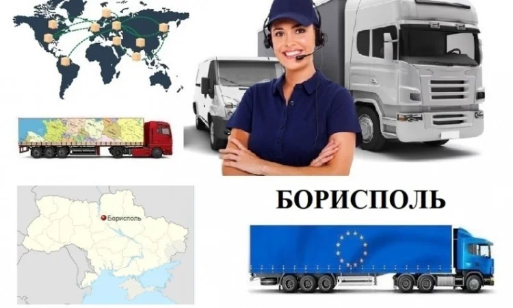 Грузоперевозки Борисполь UA и Европе. Диспетчер, Експедитор, Логист - фото № 1