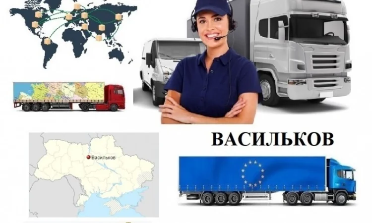 Грузоперевозки Васильков UA и Европе. Диспетчер, Експедитор, Логист - фото № 1