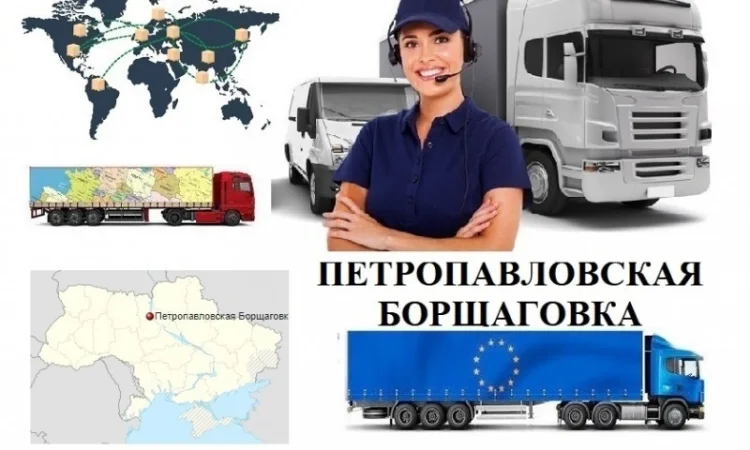 Грузоперевозки Петропавловская Борщаговка UA и Европе. Диспетчер, Експедитор, Логист - фото № 1