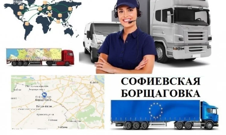 Грузоперевозки Софиевская Борщаговка UA и Европе. Диспетчер, Експедитор, Логист - фото № 1