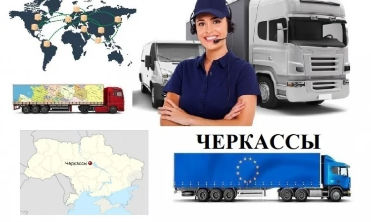 Грузоперевозки Черкассы UA и Европе. Диспетчер, Експедитор, Логист - фото № 1