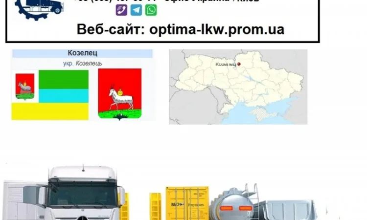Международные грузоперевозки Козелец - фото № 1
