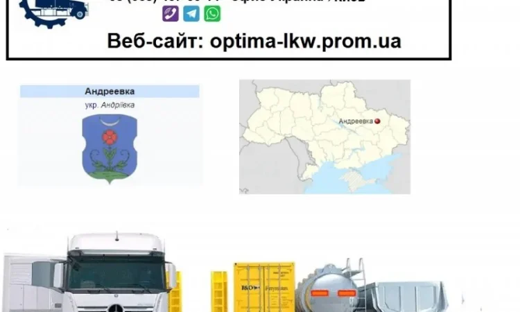 Международные грузоперевозки Андреевка - фото № 1