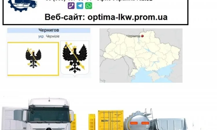 Международные грузоперевозки Чернигов - фото № 1