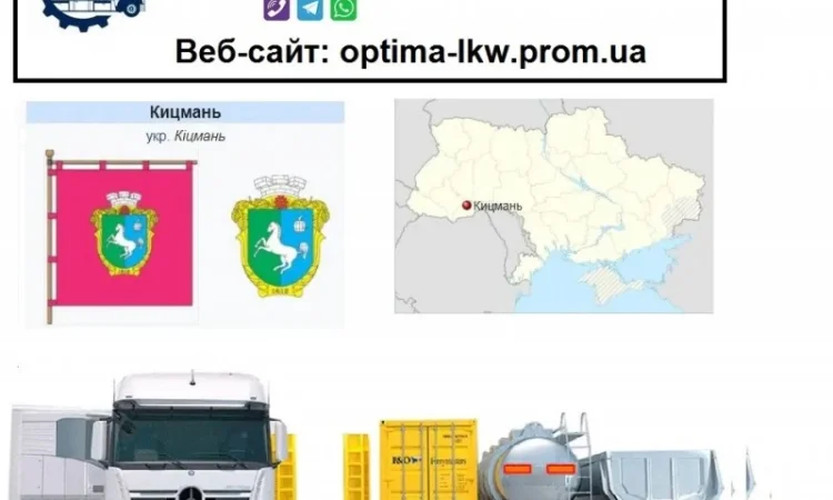 Международные грузоперевозки Кицмань - фото № 1