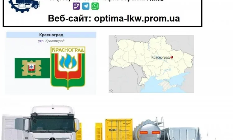 Международные грузоперевозки Красноград - фото № 1