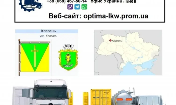 Международные грузоперевозки Клевань - фото № 1