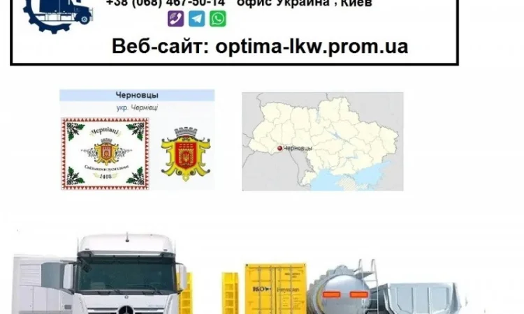 Международные грузоперевозки Черновцы - фото № 1