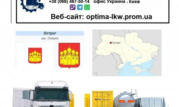 Международные грузоперевозки Острог - фото № 1